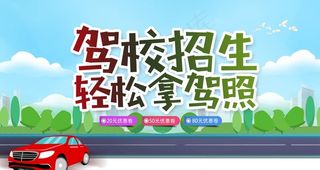 驾校招生图片