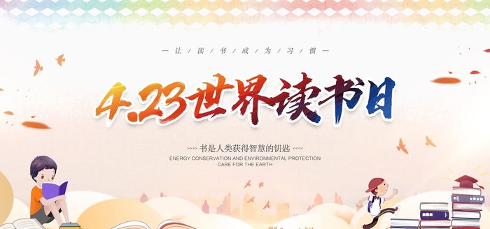 世界读书日  图片(7087x3543)psd模版下载