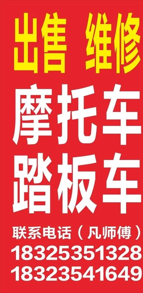 摩托车维修图片cdr矢量模版下载