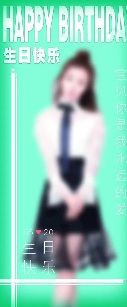 生日展架图片(6299x14173)psd模版下载