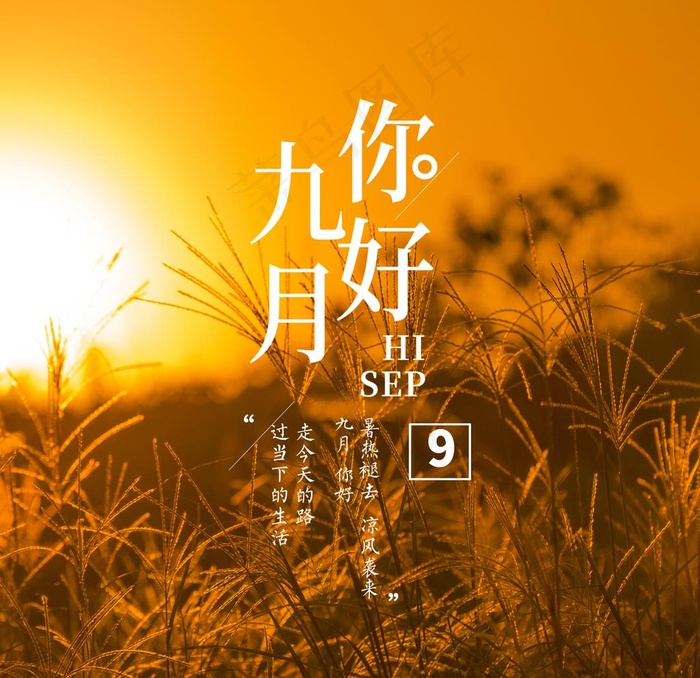 九月你好图片