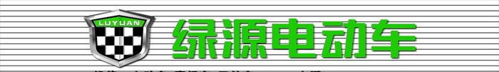 绿源电动车图片cdr矢量模版下载