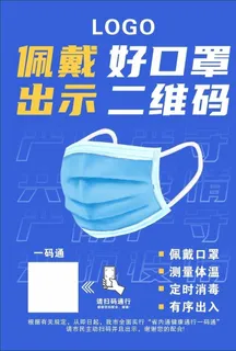 佩戴口罩 出示二维码图片