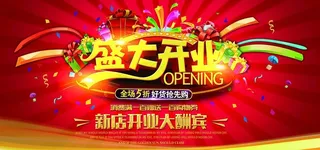 开业海报图片