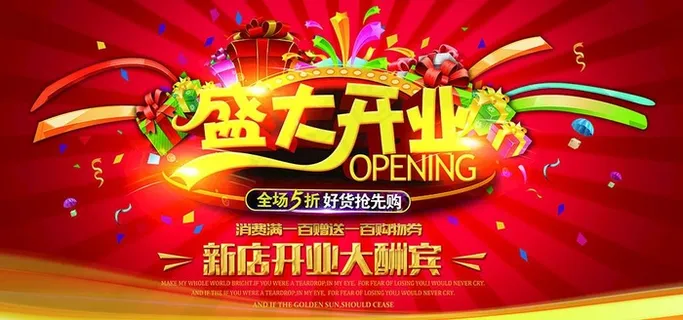 开业海报图片 开业海报图片