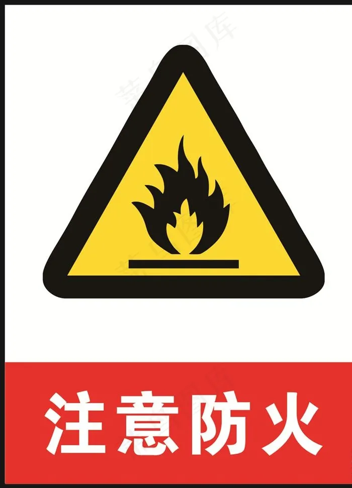 注意防火图片cdr矢量模版下载