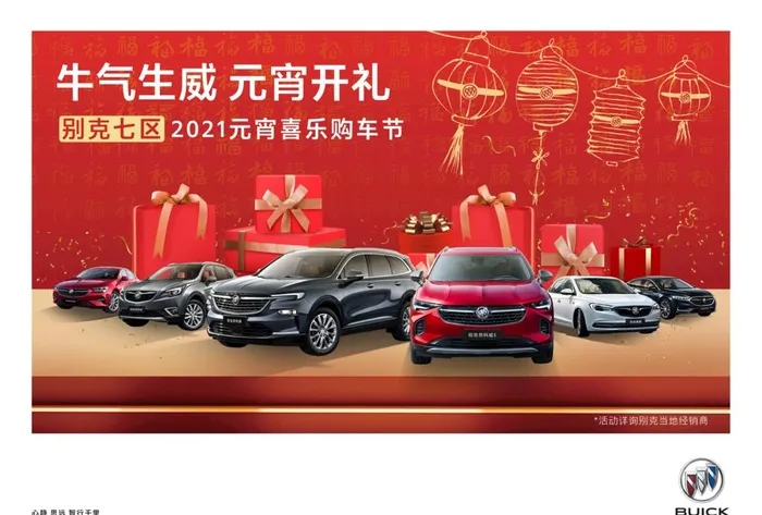 别克元宵图图片(7087x5010)psd模版下载