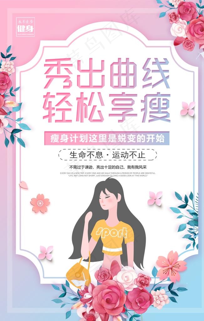 减肥运动瘦身活动宣传海报素材图片