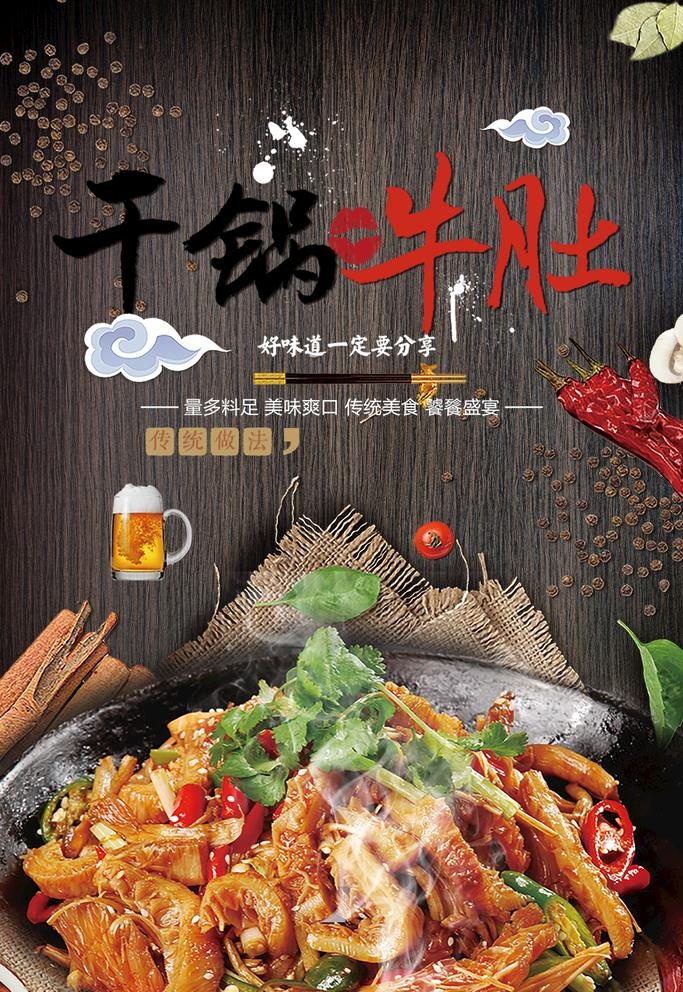 干锅牛肚图片(1000x1500)psd模版下载