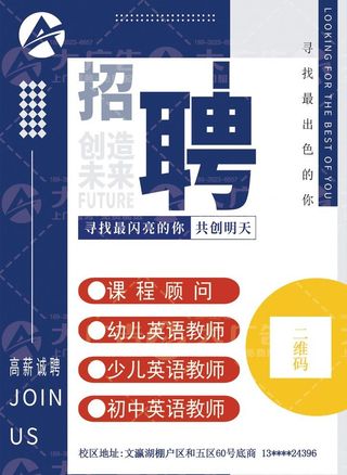 蓝色简约教育培训行业招聘海报图片