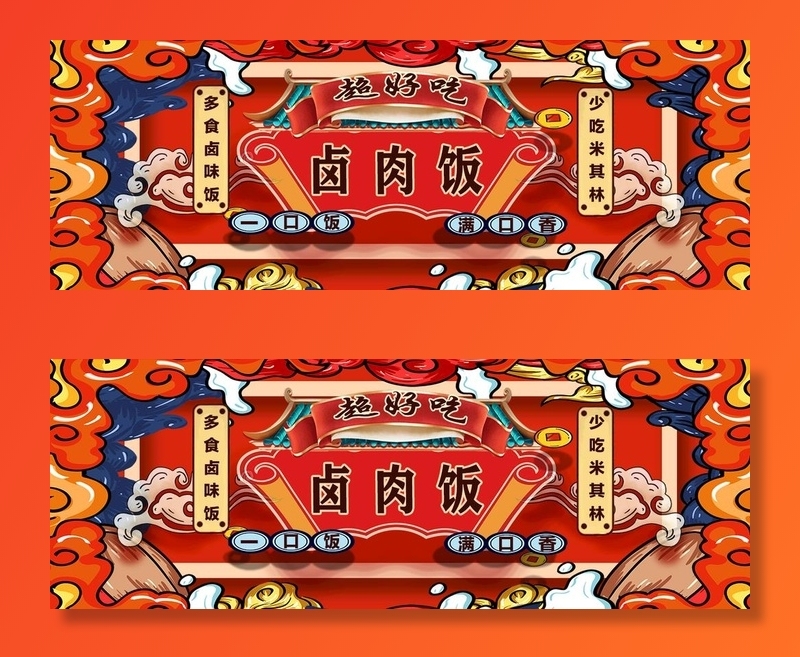 卤味饭海报图片