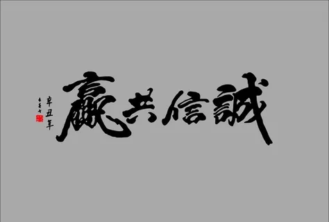 诚信共赢图片