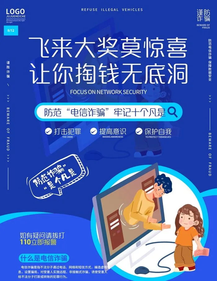 电信诈骗系列宣传海报图片