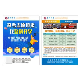登科升学宣传单图片