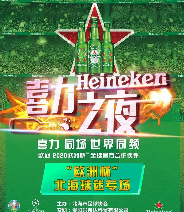 欧洲杯 喜力之夜 图片(2529x3000)psd模版下载