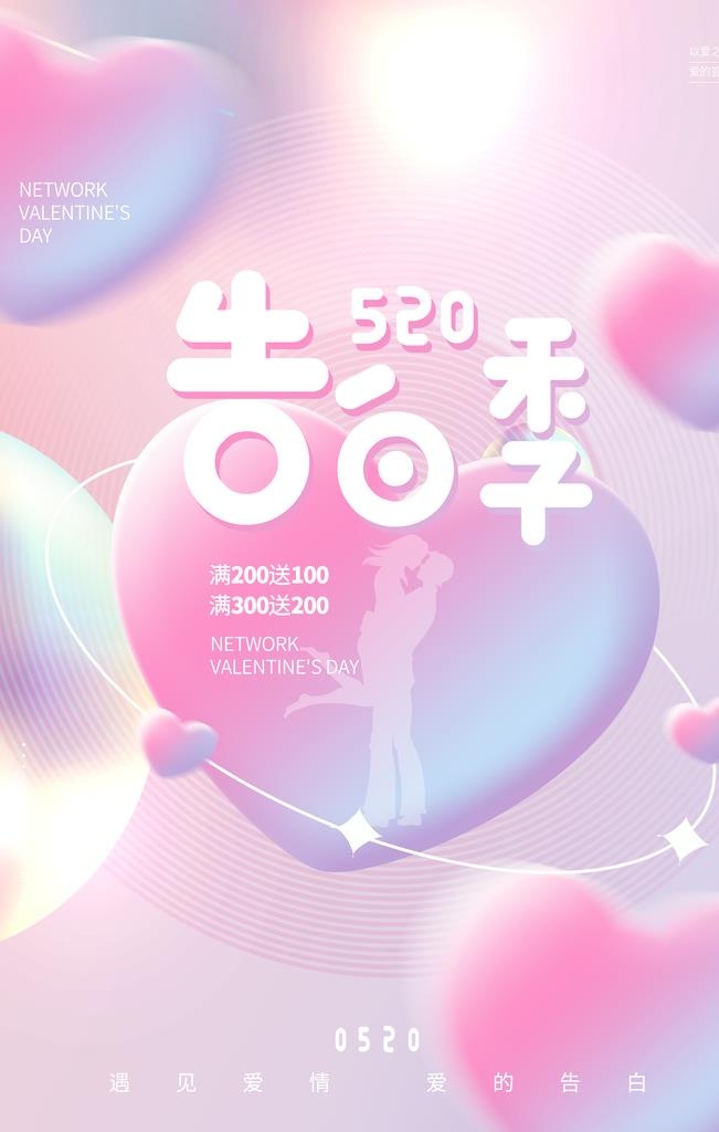 520告白季爱心浪漫海报图片