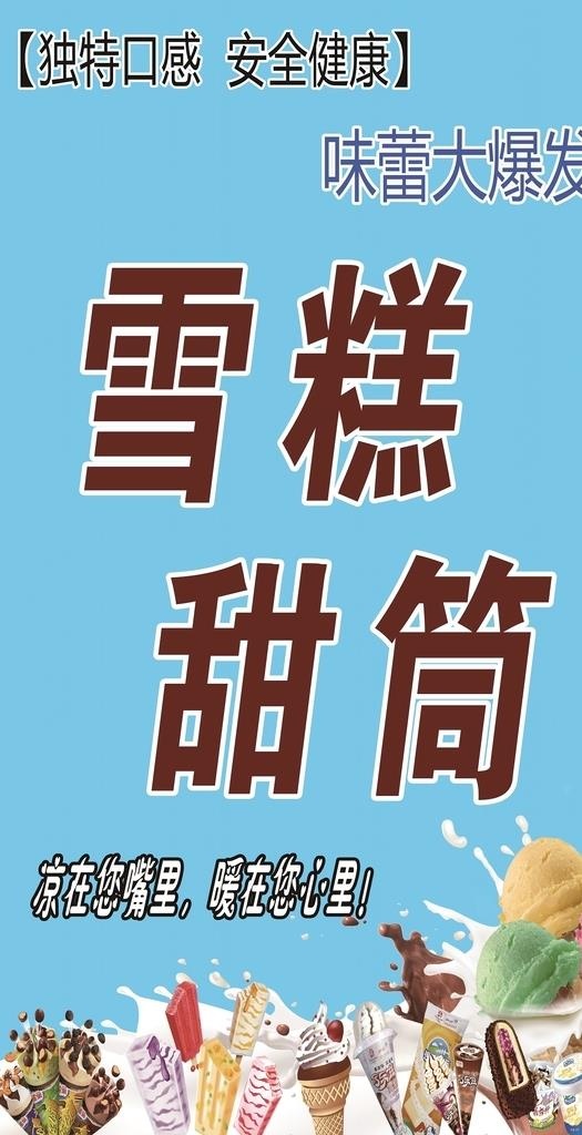 雪糕 甜筒 冰激凌海报 灯箱图片