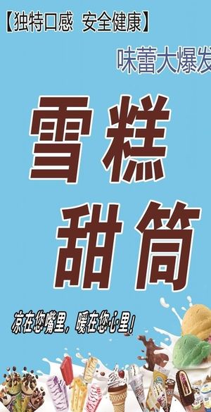 雪糕 甜筒 冰激凌海报 灯箱图片