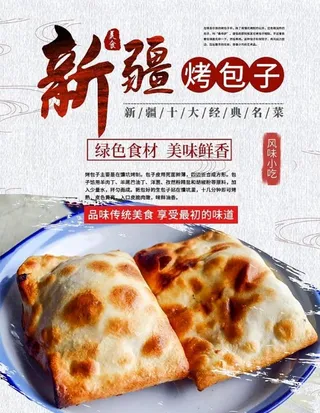 新疆烤包子图片