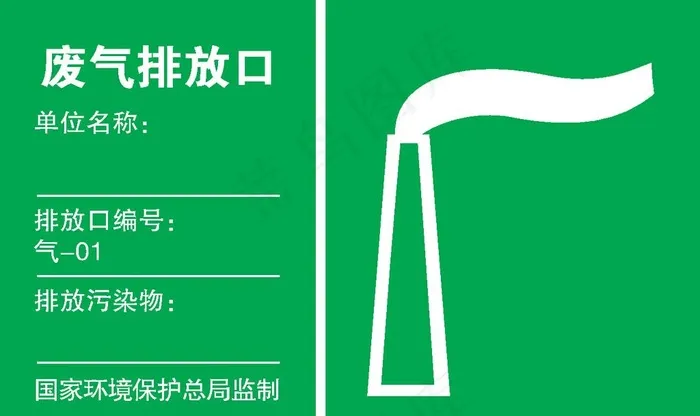 废气排放口标识标牌图片ai矢量模版下载