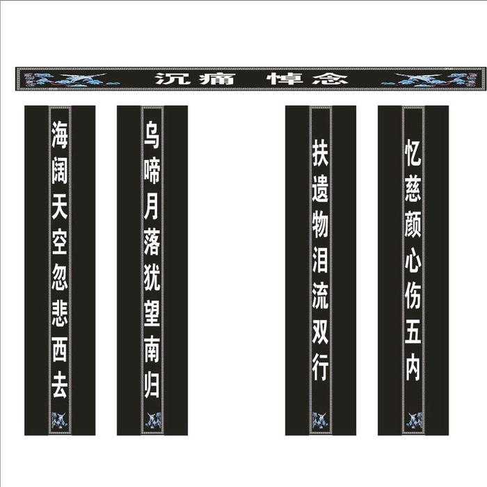 白事挽联图片cdr矢量模版下载