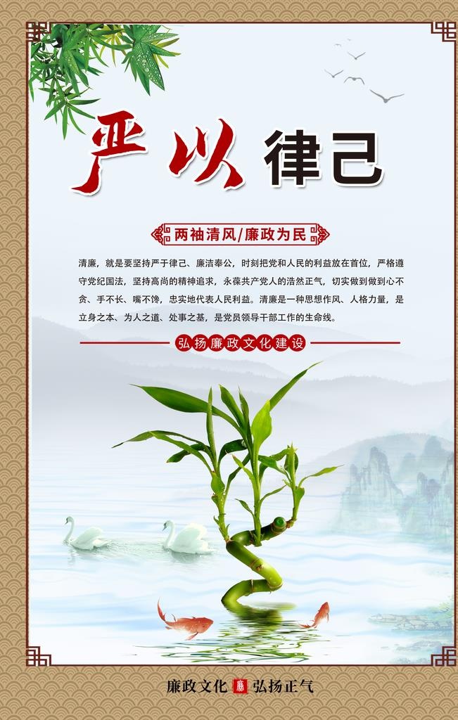 廉政文化图片(3543x5314)psd模版下载