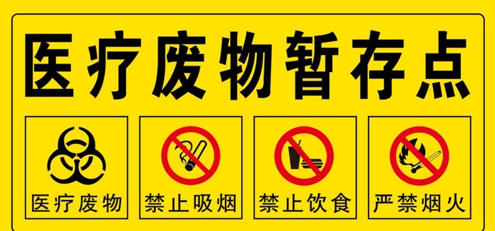 医疗废物暂存点图片