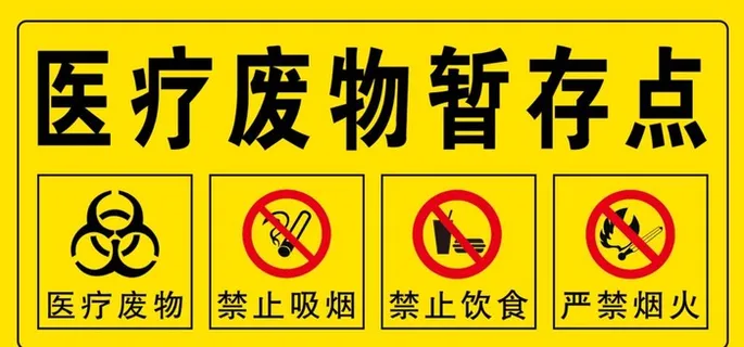 医疗废物暂存点图片