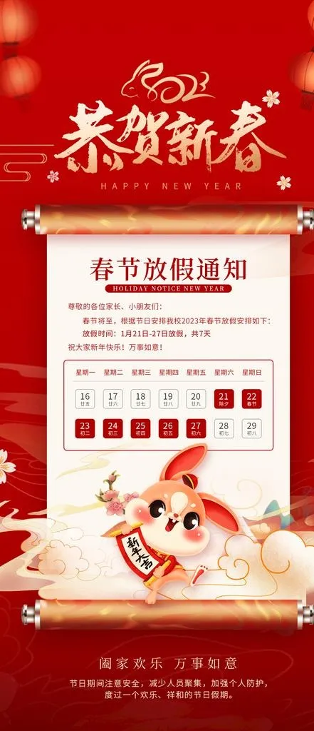 2023年 兔年 放假通知图片(1242x2688)psd模版下载