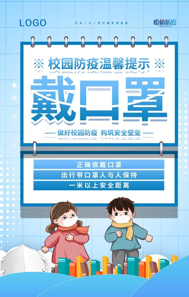 校园防疫,温馨提示,勤快洗手,多戴(1701x2551)psd模版下载