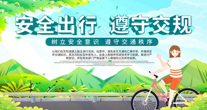 安全出行图片psd模版下载