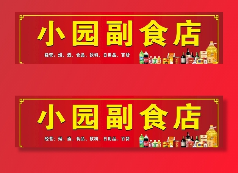 副食店招图片cdr矢量模版下载