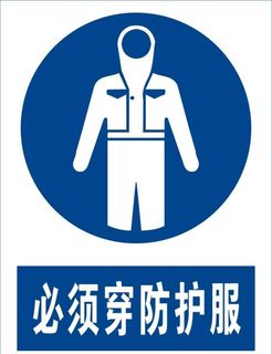 必须穿防护服图片
