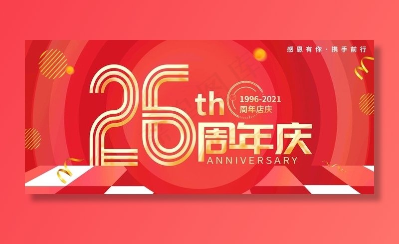 26周年店庆图片psd模版下载