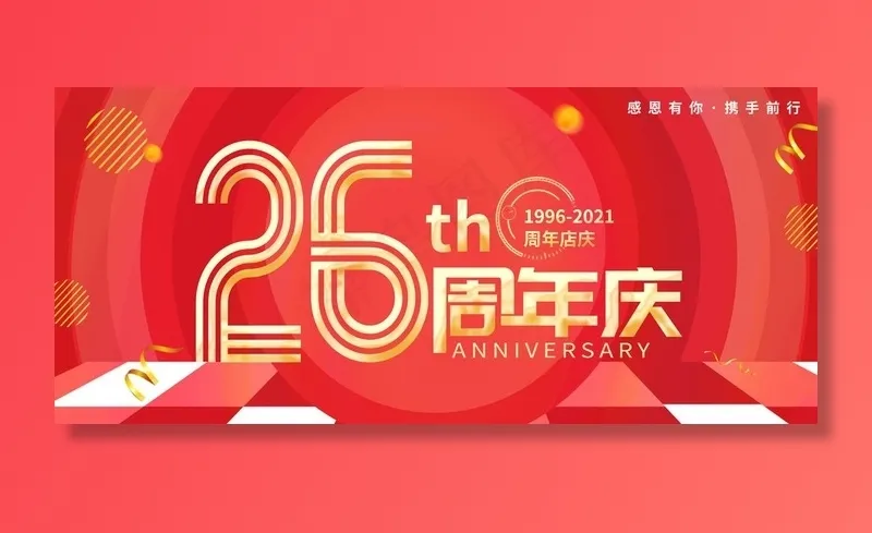 26周年店庆图片psd模版下载