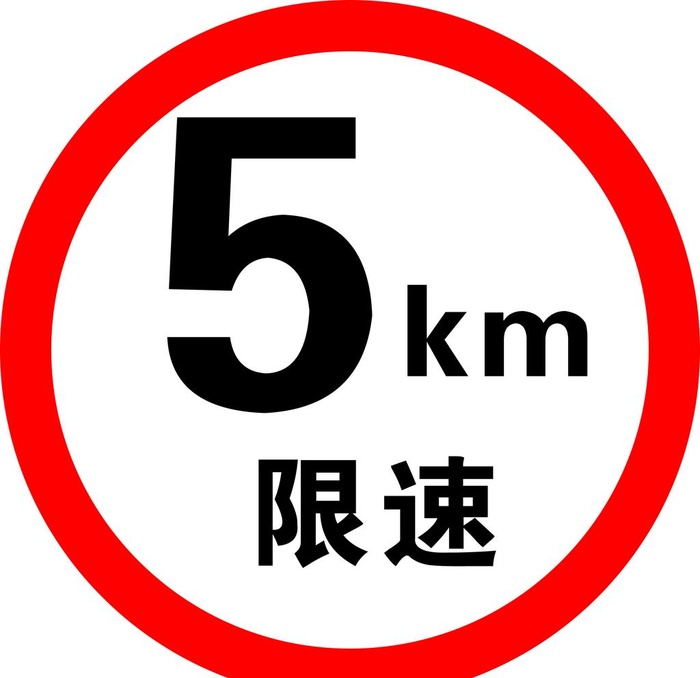 限速行驶图片