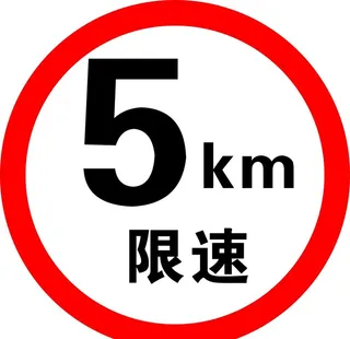 限速行驶图片