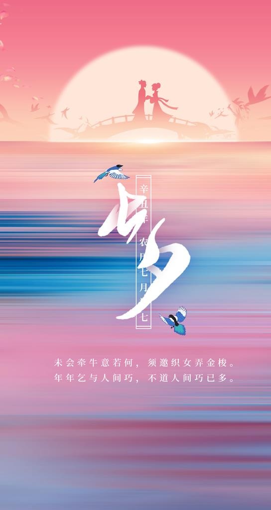七夕 图片(1242x2208)psd模版下载