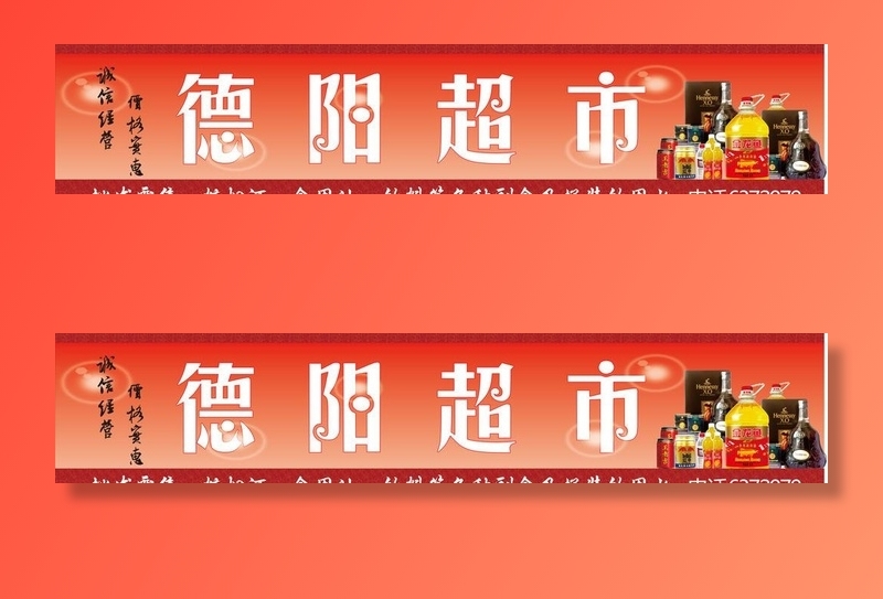 德阳商店超市招牌门头图片cdr矢量模版下载
