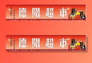 德阳商店超市招牌门头图片