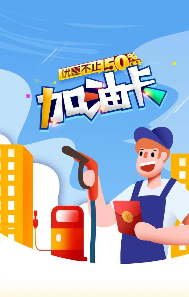 加油卡优惠图片(4724x7087)psd模版下载