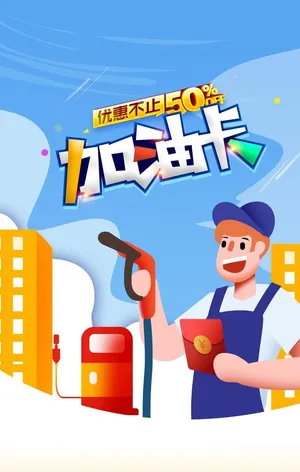 加油卡优惠图片