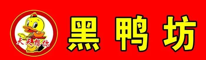 黑鸭坊图片(2268x737)psd模版下载