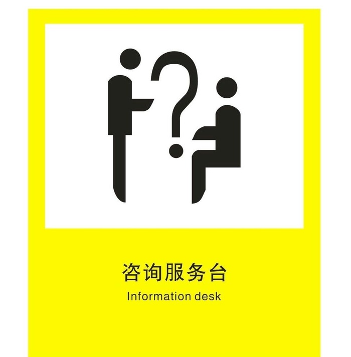 咨询服务台图片cdr矢量模版下载