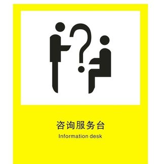 咨询服务台图片