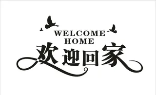 欢迎回家图片