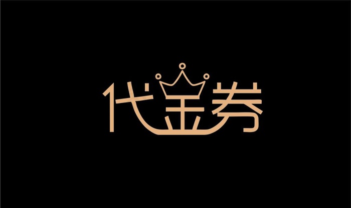 代金券艺术字图片cdr矢量模版下载