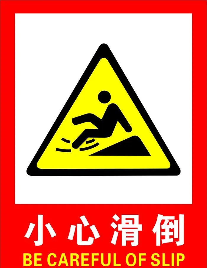 小心滑倒图片cdr矢量模版下载