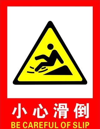 小心滑倒图片