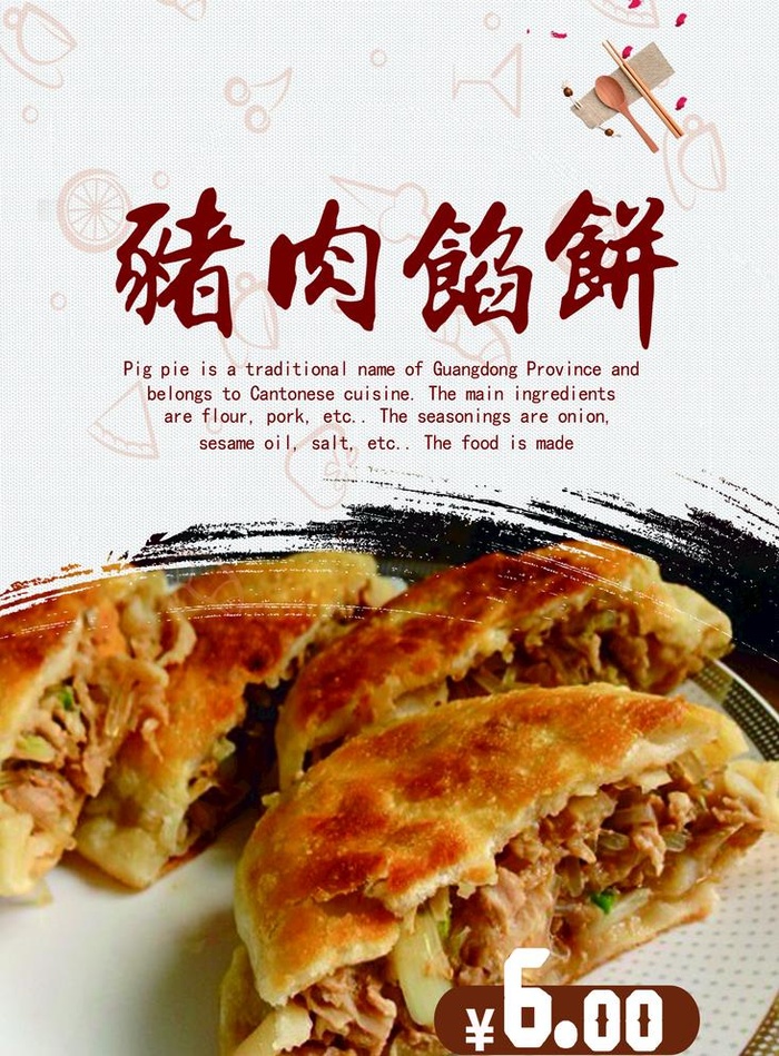 猪肉馅饼图片